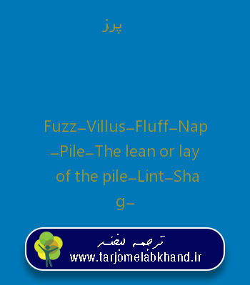 پرز به انگلیسی